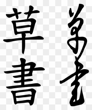 As You Can See, The Number Of Strokes Diminishes And - Chinese Cursive ...