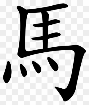 Horse In Chinese Character - Free Transparent PNG Clipart Images Download