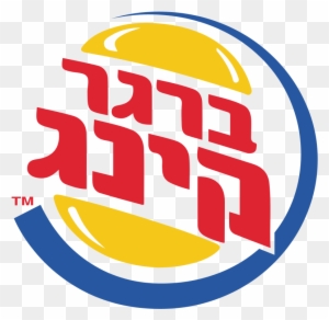 Burger King Former Hebrew Png Logo - Burger King Logo Hebrew